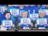 [16/03/30 뉴스투데이] 더불어민주당 수도권 공략 나서, 문재인 대구·경북 행
