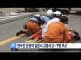 [16/04/11 뉴스투데이] 한국인 관광객 일본서 교통사고, 2명 중태