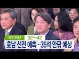 [MBC 출구조사] 새누리당 118-136, 더불어민주당 107-128, 국민의당 32-42 예측