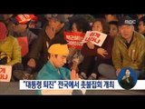 [16/11/19 정오뉴스] 부산, 광주 등 전국 각지서 촛불집회 개최