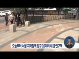 [16/05/01 정오뉴스] 오늘부터 서울 지하철역 입구 10m 이내 금연구역