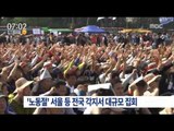 [16/05/01 뉴스투데이] '노동절' 서울 등 전국 각지에서 대규모 집회