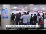 [16/05/03 뉴스투데이] 제주 강풍에 항공기 170여 편 결항, 1만여 명 '발동동'