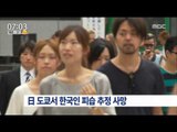[16/05/08 뉴스투데이] 日 도쿄서 한국인 50대 남성 피습 추정 사망