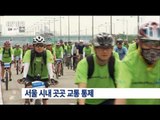 [16/05/15 뉴스투데이] 서울 자전거·마라톤 행사로 시내 곳곳 교통 통제