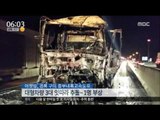 [16/05/17 뉴스투데이] 의정부 사패산터널 달리던 승용차 전복, 3명 부상