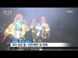 [16/05/31 뉴스투데이] 과자 제조 공장 화재, 6시간째 진화작업 중