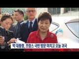 [16/06/05 뉴스투데이] 박근혜 대통령, 프랑스 국빈 방문 마치고 오늘 귀국