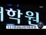 [16/06/06 정오뉴스] '초중고생 학원 심야교습 금지한 지자체 조례' 합헌
