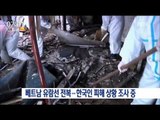 [16/06/05 뉴스투데이] 베트남 유람선 전복, 한국인 피해 상황 조사 중