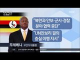 [16/05/30 뉴스투데이] 한-우간다 정상회담, 우간다 대통령 