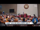 [16/06/09 정오뉴스] 국회의장 후보 정세균 의원, 오후 본회의서 결정