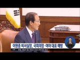 [16/06/10 정오뉴스] 이원종 청와대 비서실장, 국회의장·여야 대표 예방