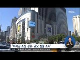 [16/06/13 정오뉴스] 檢 '롯데 비자금' 본격 수사, 자금관리 임직원 소환