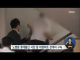[16/06/11 정오뉴스] '가습기 살균제' 업체 관계자·보고서 조작 교수 구속