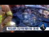 [16/06/19 정오뉴스] 커브길 달리던 승용차-갓길 화물차 추돌, 3명 사망