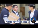 [16/06/25 정오뉴스] 어버이연합 추선희, 16시간 조사 후 귀가