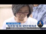 [16/06/29 정오뉴스] '미공개 정보 이용' 최은영 전 한진해운 회장 검찰 재소환