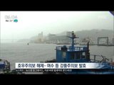[16/07/02 뉴스투데이] 남해안·지리산 부근 최대 120mm 폭우, 일부 여객선 결항