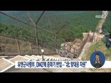 [16/07/10 정오뉴스] 유엔사, DMZ에 중화기 반입 