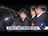 [16/07/09 정오뉴스] '대우조선 5조 회계사기' 고재호 前 사장 구속