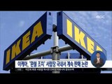 [16/07/14 정오뉴스] 이케아, 환불 조치 서랍장 국내서 계속 판매해 논란