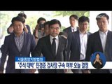 [16/07/16 정오뉴스] '주식 대박' 진경준 검사장 오늘 구속 여부 결정