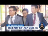 [16/07/16 정오뉴스] 檢 '대우조선 비리' 건축가 이창하 구속