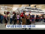 [16/07/17 뉴스투데이] 이스탄불 공항에 발 묶였던 국민 110명 오늘 귀국