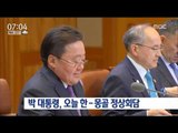 [16/07/17 뉴스투데이] 박근혜 대통령, 오늘 몽골 대통령과 정상회담