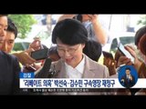 [16/07/28 정오뉴스] '총선 리베이트 의혹' 박선숙·김수민 의원 영장 재청구