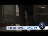 [16/08/07 정오뉴스] 이해욱 대림산업 부회장 