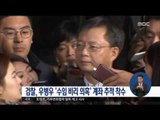 [16/11/23 정오뉴스] 우병우 계좌추적·납세자료 확보, '수임비리' 의혹 수사