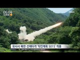 [16/08/23 뉴스투데이] 한미 을지훈련 돌입, 북한 핵 선제타격 위협