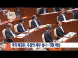 [16/08/28 뉴스투데이] 국회 예결위, 추경안 세부 심사 '진통 예상'