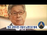 [16/08/27 정오뉴스] 원로 코미디언 구봉서 씨, 노환으로 별세