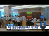 [16/08/26 정오뉴스] 국내 기관투자 해외증권 투자액 역대 최대