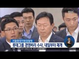 [16/08/31 정오뉴스] 잠정 중단됐던 롯데그룹 수사 내일부터 재개