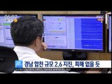 [16/08/30 뉴스투데이] 경남 합천 규모 2.6 지진 발생, 피해 없을 듯