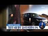 [16/09/03 정오뉴스] '정운호 뇌물 혐의' 김수천 부장판사 구속