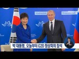[16/09/04 정오뉴스] 박근혜 대통령, 오늘부터 이틀간 G20 참석