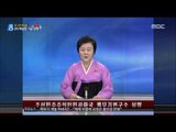 [16/09/09 뉴스데스크] 북한, 8개월 만에 5차 핵실험…박 대통령 조기 귀국