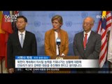 [16/09/07 뉴스투데이] 유엔 안보리 긴급회의, 대북 규탄성명 채택
