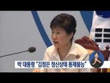 [16/09/10 정오뉴스] 박근혜 대통령 