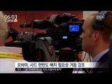 [16/09/09 뉴스투데이] 美 하원, '북한 도발 규탄 결의안' 만장일치 통과