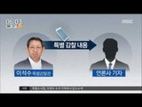 [16/08/30 뉴스투데이] '수사정보 유출 의혹' 이석수 靑 특별감찰관 사의 표명