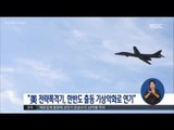 [16/09/12 정오뉴스] 美 전략폭격기 B-1B 기상악화로 출동 연기