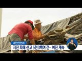 [16/09/16 정오뉴스] 경주 지진 피해 접수 5366건, 여진 계속 발생 중