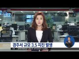 [16/09/21 정오뉴스] 오늘 오전 11시 53분 경주서 규모 3.5 지진 발생