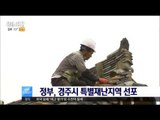 [16/09/23 뉴스투데이] 정부, 경주시 특별재난지역 선포 '복구비용 지원'